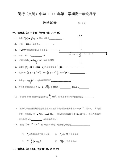 2011年高一年级期第二学期月考数学试卷110315附详细答案