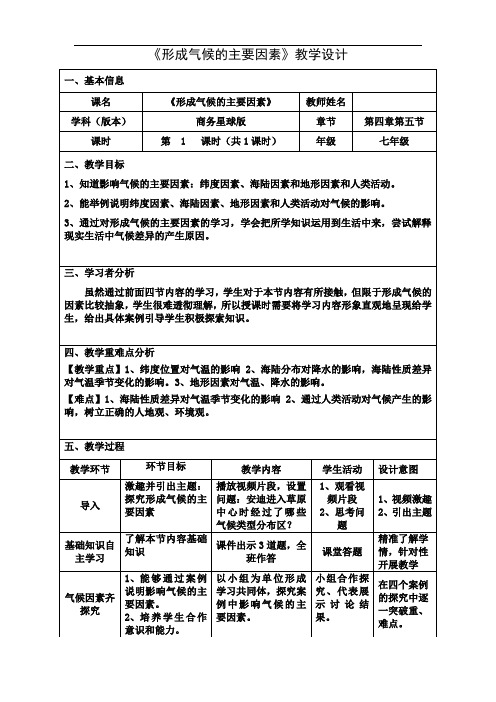 形成气候的主要因素(教学设计)