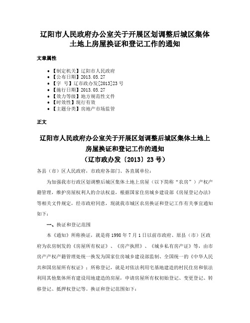 辽阳市人民政府办公室关于开展区划调整后城区集体土地上房屋换证和登记工作的通知