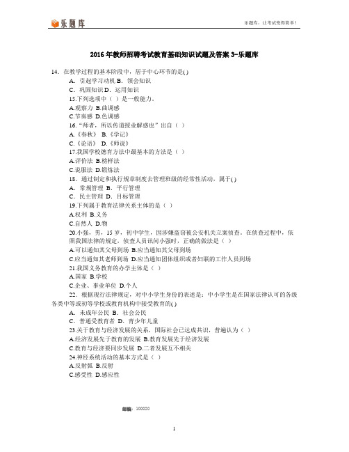 2016年教师招聘考试教育基础知识试题及答案3-乐题库