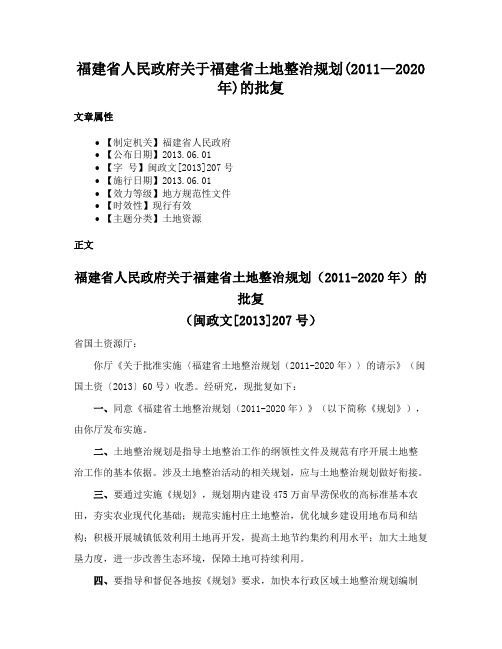 福建省人民政府关于福建省土地整治规划(2011—2020年)的批复