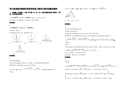 四川省成都市锦城外国语学校高三数学文期末试题含解析