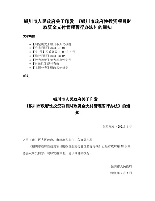 银川市人民政府关于印发 《银川市政府性投资项目财政资金支付管理暂行办法》的通知