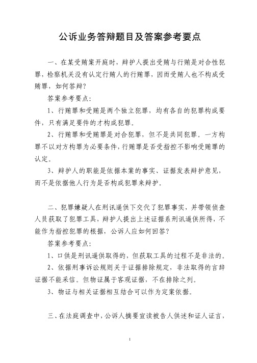 公诉业务答辩题目及答案参考要点.pdf