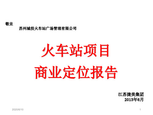 0515苏州火车站项目市场定位报告56p演示教学