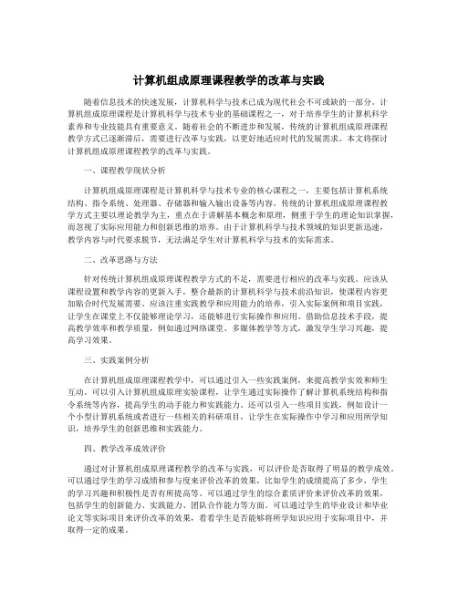 计算机组成原理课程教学的改革与实践