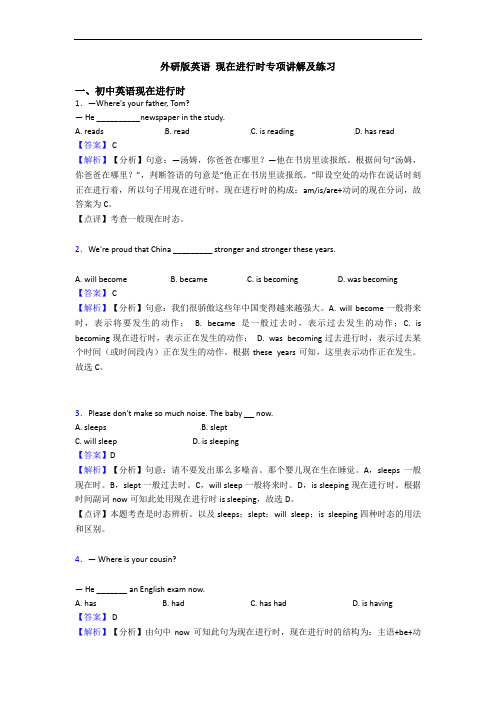 外研版英语 现在进行时专项讲解及练习