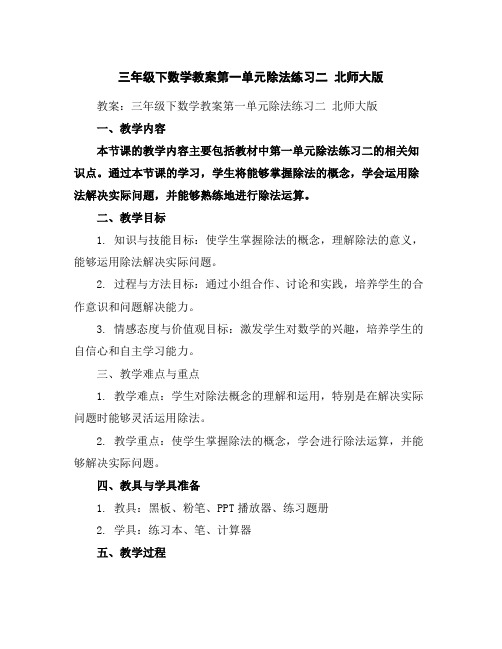 三年级下数学教案-第一单元除法练习二-北师大版