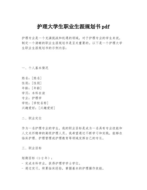 护理大学生职业生涯规划书pdf