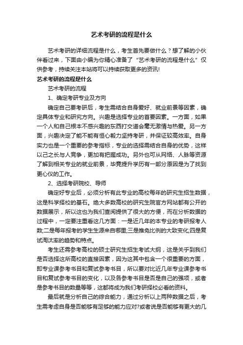 艺术考研的流程是什么