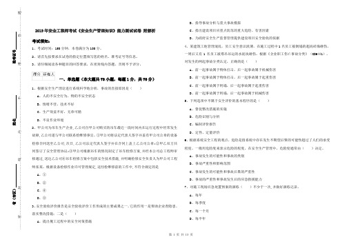 2019年安全工程师考试《安全生产管理知识》能力测试试卷 附解析