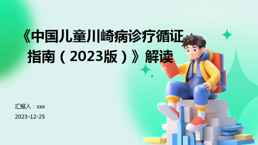 《中国儿童川崎病诊疗循证指南(2023版)》解读PPT课件