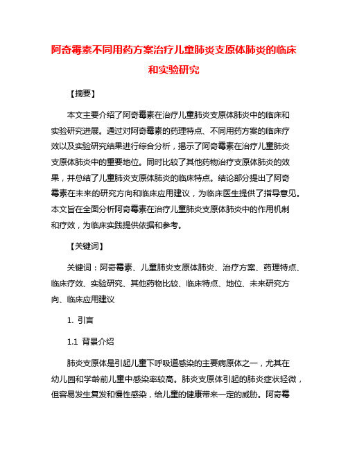 阿奇霉素不同用药方案治疗儿童肺炎支原体肺炎的临床和实验研究