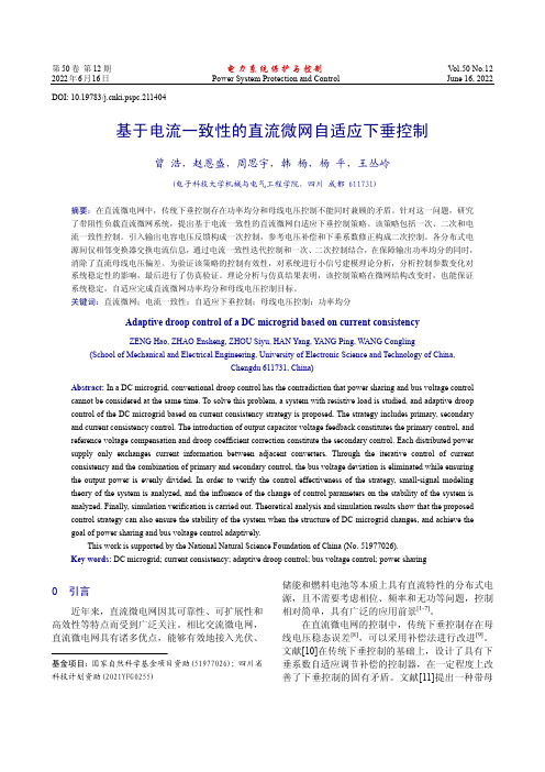 基于电流一致性的直流微网自适应下垂控制