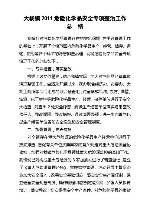 大杨镇2011危险化学品安全专项整治工作