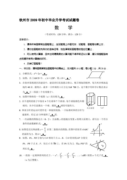 2009年广西省钦州市中考数学试题及答案