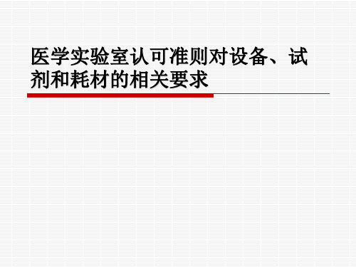 医学实验室认可准则对设备、试剂和耗材的相关要求