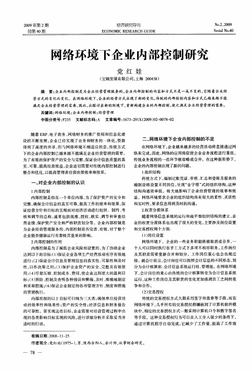 网络环境下企业内部控制研究