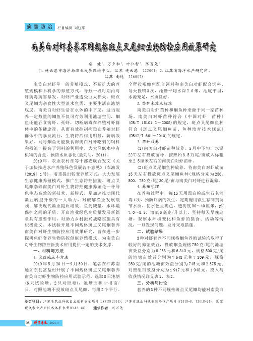 南美白对虾套养不同规格斑点叉尾[鱼回]生物防控应用效果研究