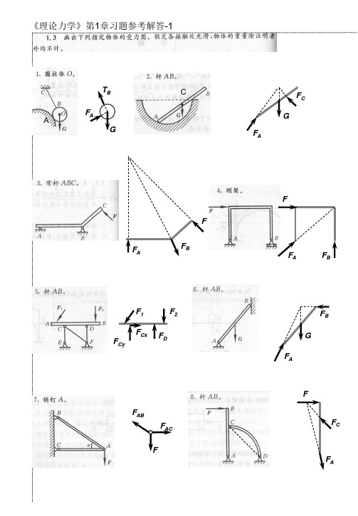 武汉理工大学《理论力学》第1-4章习题参考解答