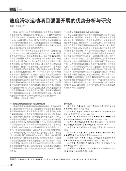 速度滑冰运动项目强国开展的优势分析与研究