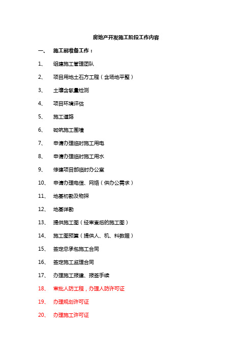 房地产开发施工阶段工作内容