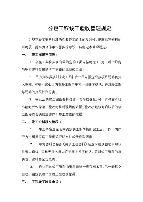 分包工程竣工验收管理规定