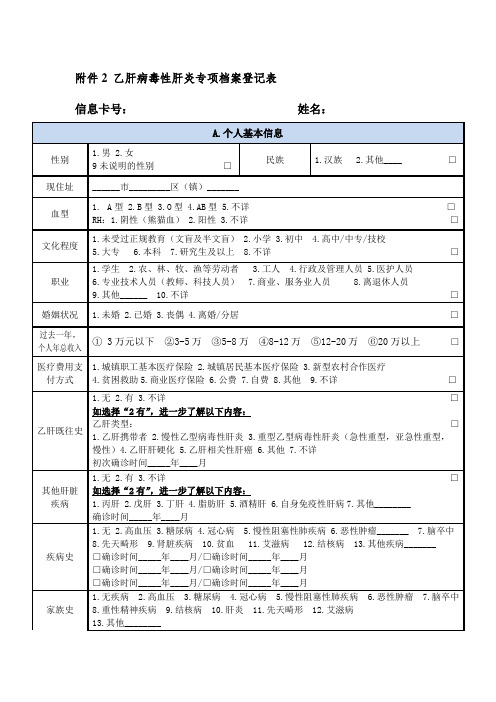 乙肝病毒性肝炎专项调查档案登记表