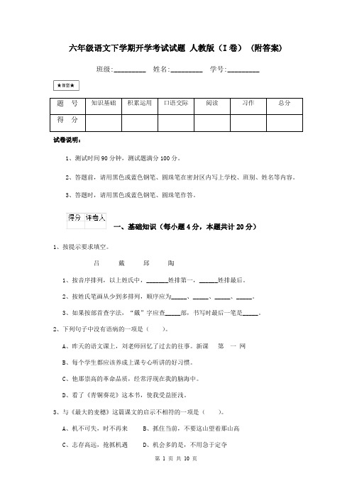 六年级语文下学期开学考试试题 人教版(I卷) (附答案)