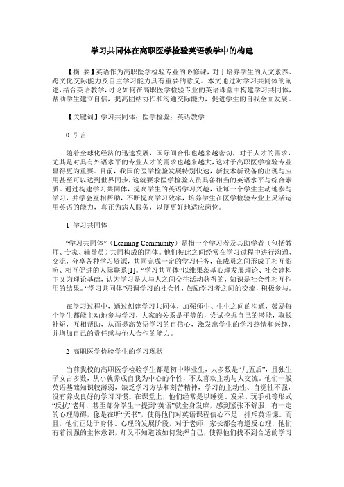 学习共同体在高职医学检验英语教学中的构建