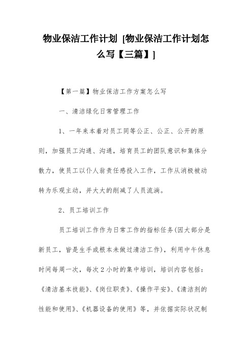 物业保洁工作计划 [物业保洁工作计划怎么写【三篇】] 