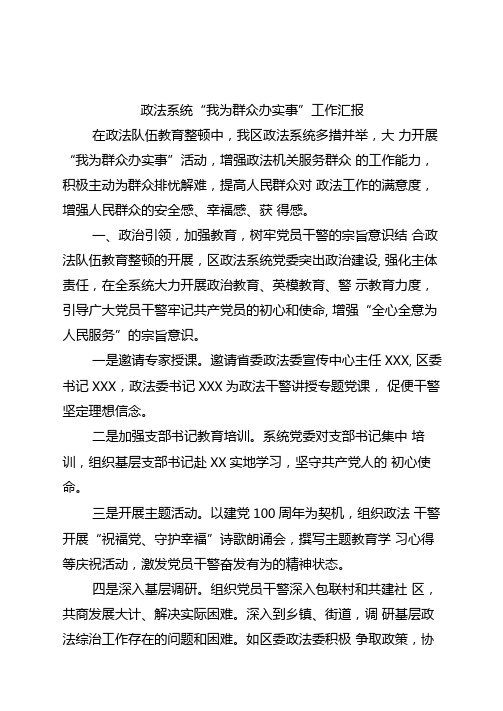 政法系统我为群众办实事工作汇报精选简报