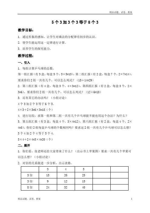 沪教版小学数学二上5.1. 5个3加3个3等于8个3word教案 (3)