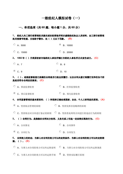 一般经纪人模拟试卷(一)