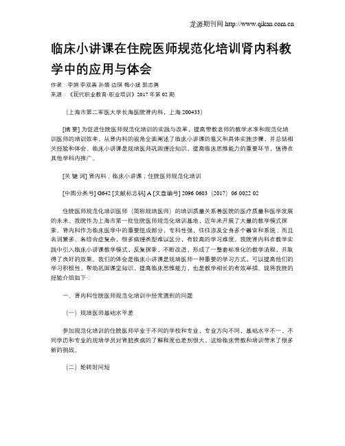 临床小讲课在住院医师规范化培训肾内科教学中的应用与体会