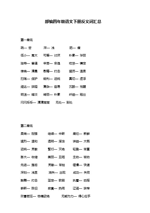 部编四年级语文下册反义词汇总