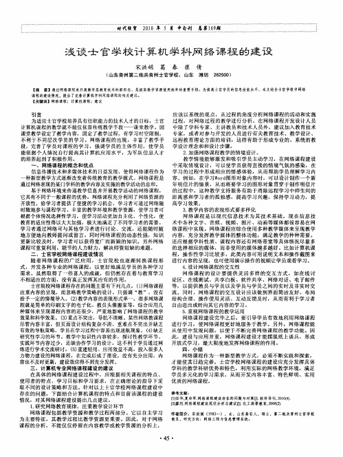 浅谈士官学校计算机学科网络课程的建设