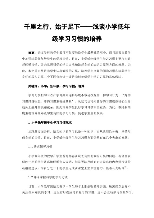 千里之行，始于足下——浅谈小学低年级学习习惯的培养