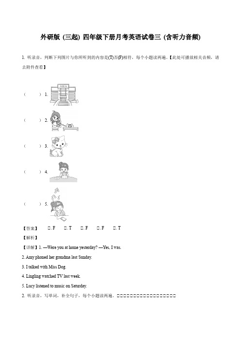 2022年小学英语外研版(三起)(2012)四年级下册 月考英语试卷三(含听力音频)