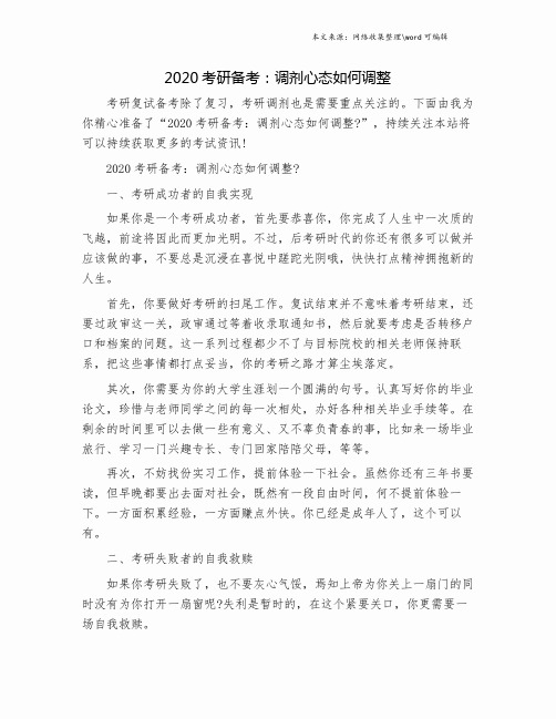 2020考研备考：调剂心态如何调整.doc