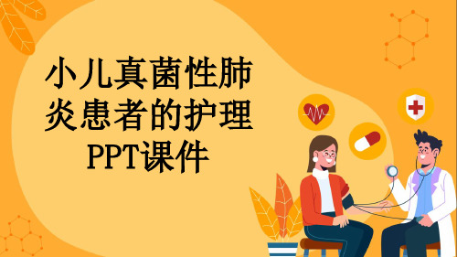 小儿真菌性肺炎患者的护理PPT课件