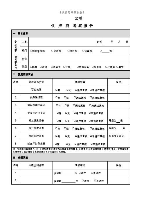 《供应商考察报告》