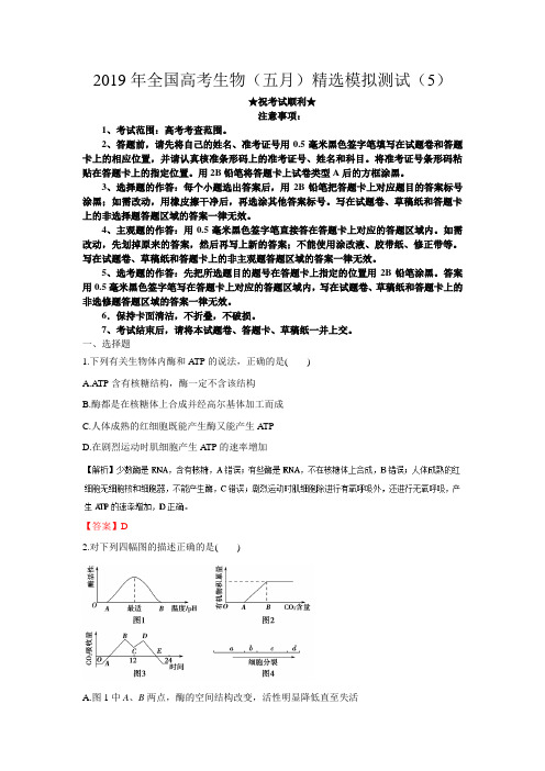 2019年全国高考生物(五月)精选模拟测试(5)(解析版)