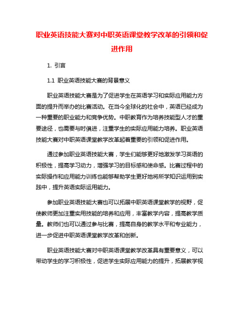 职业英语技能大赛对中职英语课堂教学改革的引领和促进作用