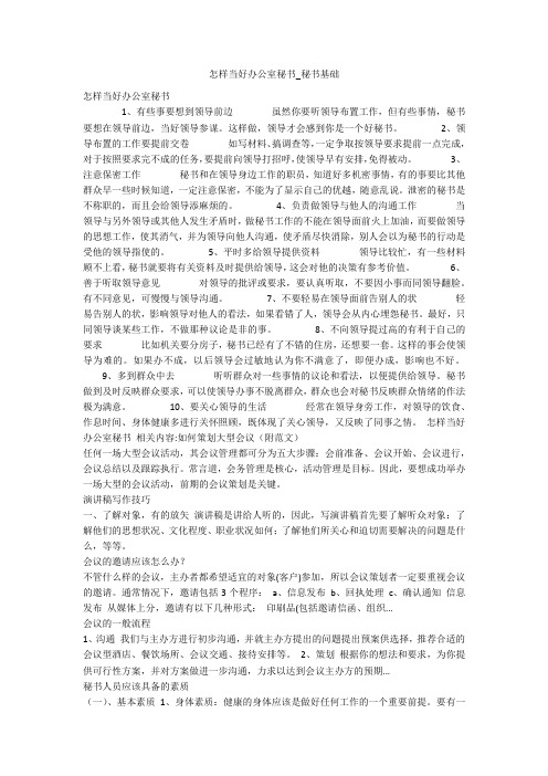 怎样当好办公室秘书_秘书基础