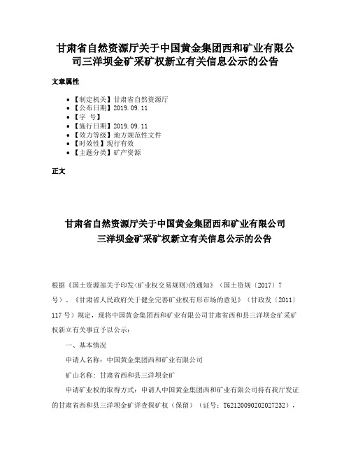 甘肃省自然资源厅关于中国黄金集团西和矿业有限公司三洋坝金矿采矿权新立有关信息公示的公告