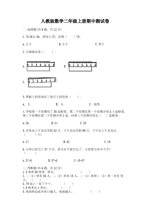 人教版数学二年级上册期中测试卷附参考答案(突破训练)