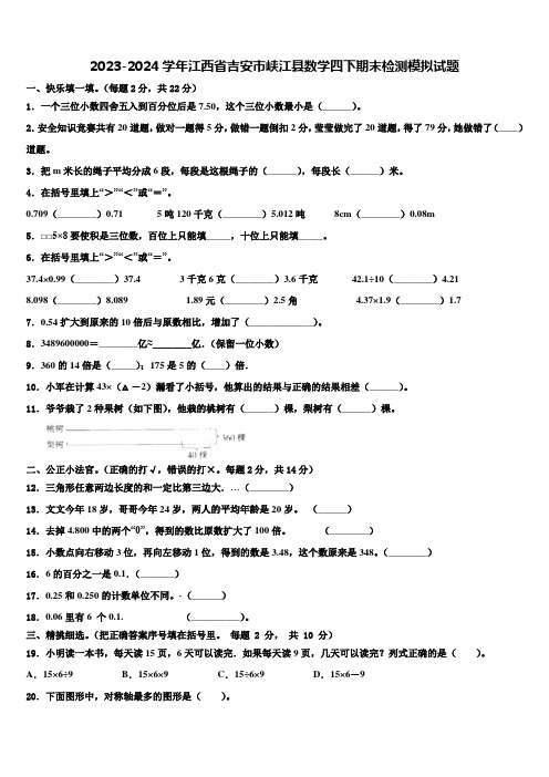 2023-2024学年江西省吉安市峡江县数学四下期末检测模拟试题含解析