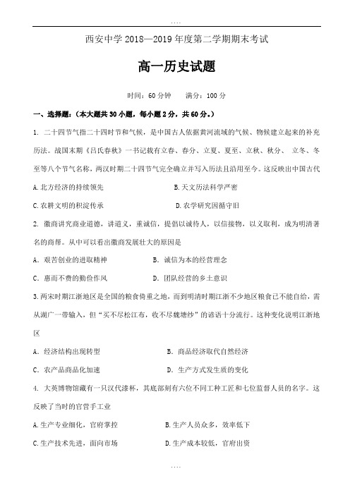 最新陕西省西安2018-2019学年高一下学期期末考试历史试题word版有配套答案