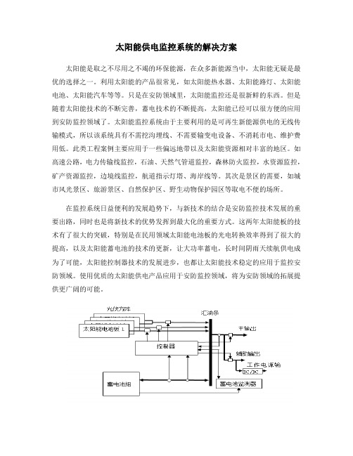 太阳能供电监控系统的解决方案